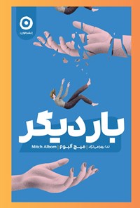 تصویر جلد کتاب بار دیگر