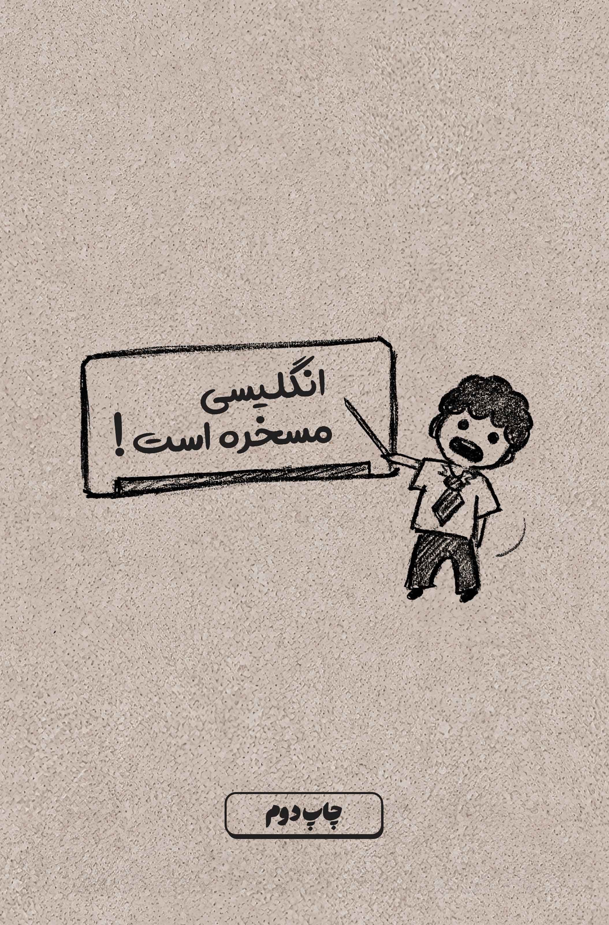 تصویر جلد کتاب انگلیسی مسخره است!