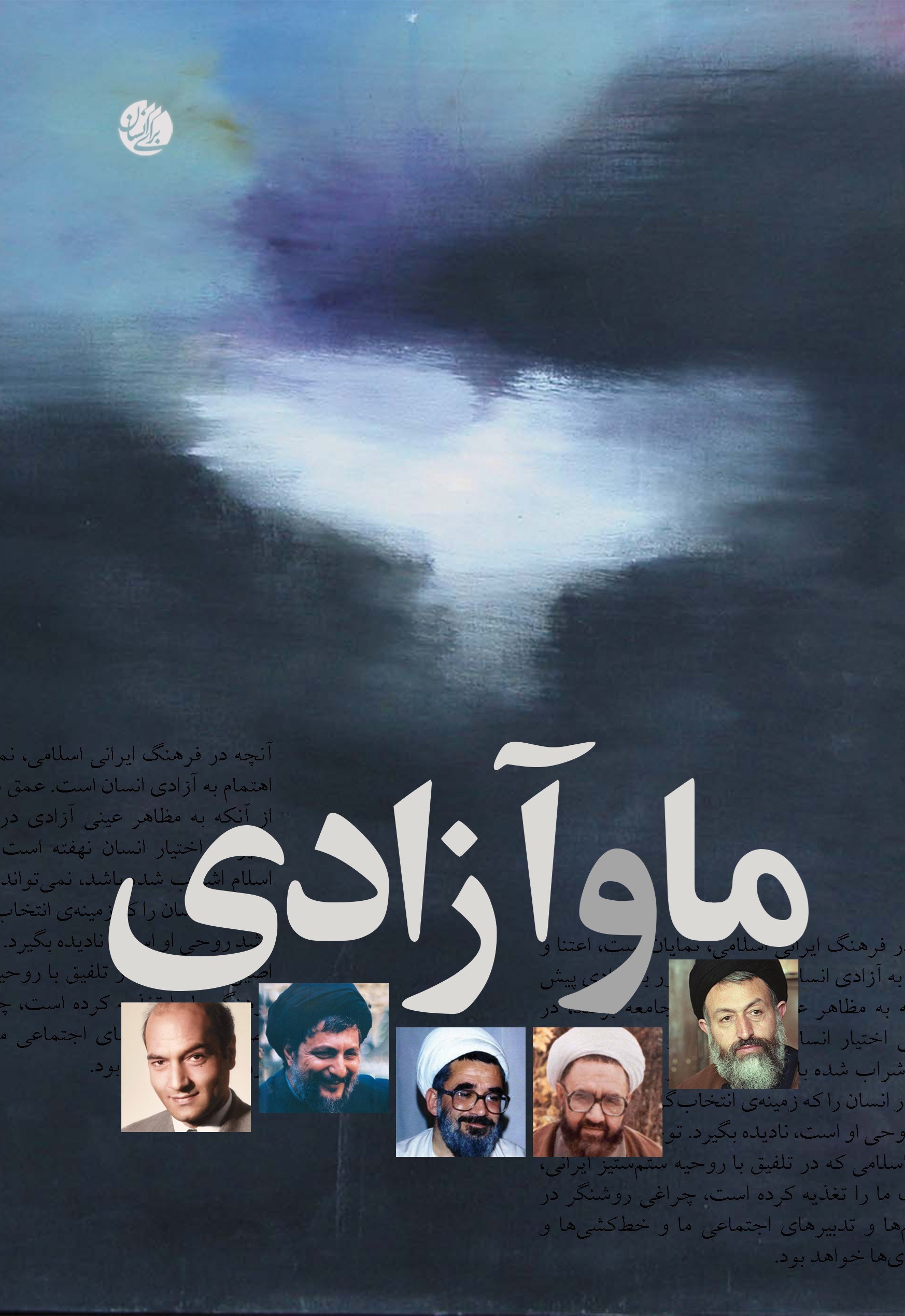 تصویر جلد کتاب ما و آزادی