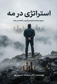 تصویر جلد کتاب استراتژی در مه