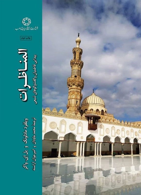 تصویر جلد کتاب پیدایی فاطمیان و گفت و گوهای شیعی در المناظرات