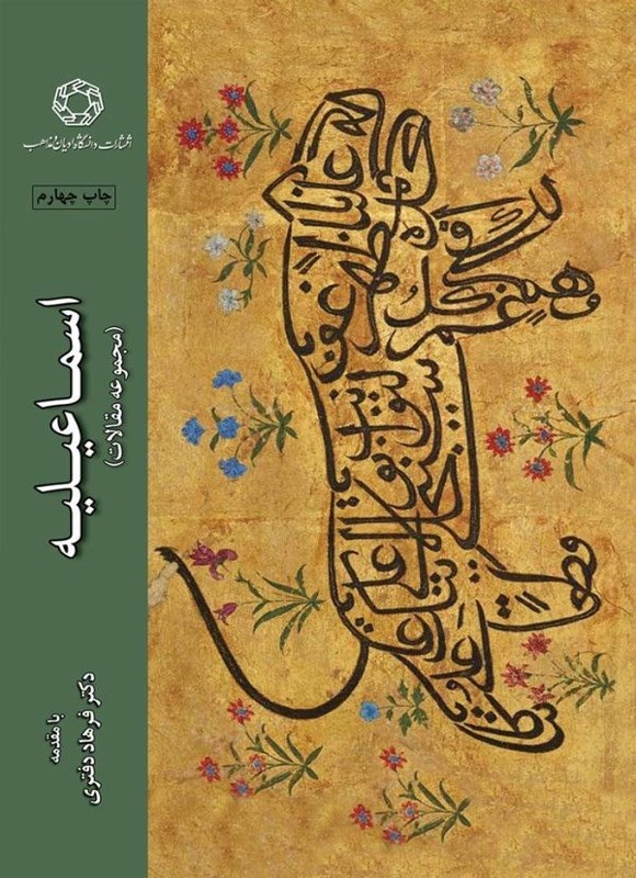تصویر جلد کتاب اسماعیلیه