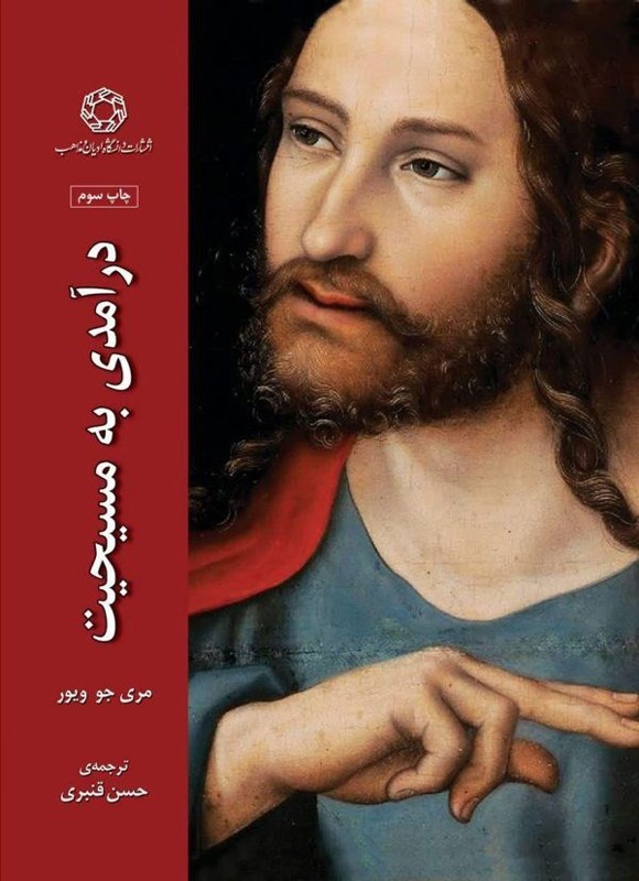 تصویر جلد کتاب درآمدی به مسیحیت