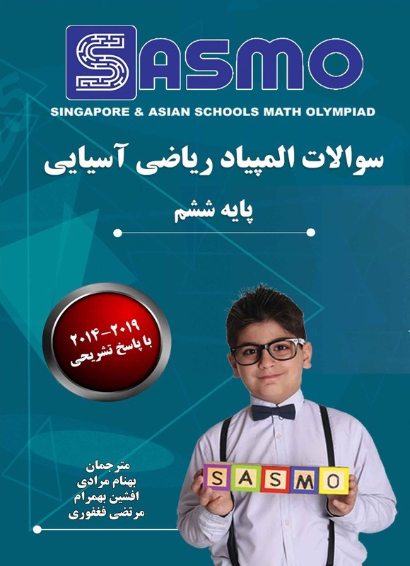 تصویر جلد کتاب سوالات المپیاد ریاضی آسیایی (پایه ششم)