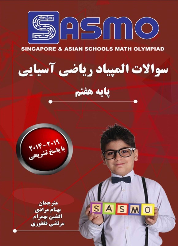 تصویر جلد کتاب سوالات المپیاد ریاضی آسیایی (پایه هفتم)