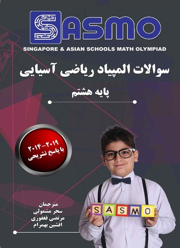 تصویر جلد کتاب سوالات المپیاد ریاضی آسیایی (پایه هشتم)