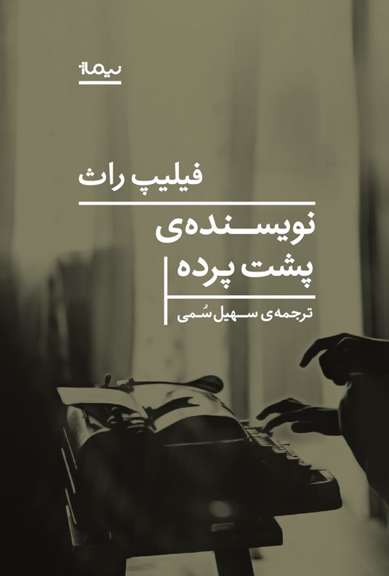 تصویر جلد کتاب نویسندهی پشت پرده