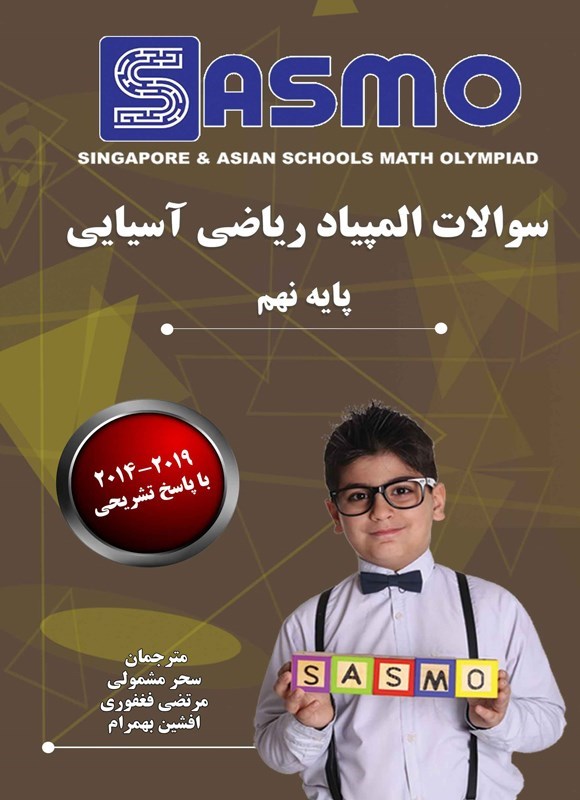 تصویر جلد کتاب سوالات المپیاد ریاضی آسیایی (پایه نهم)