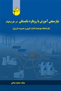 کتاب نیازسنجی آموزش با رویکرد شاستگی در طرح فهام (فراسامانه هوشمند اندازه‌گیری و مدیریت انرژی) اثر محمود بنیادی