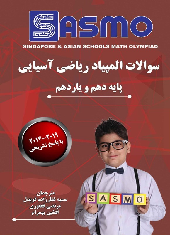 تصویر جلد کتاب سوالات المپیاد ریاضی آسیایی (پایه دهم - یازدهم)