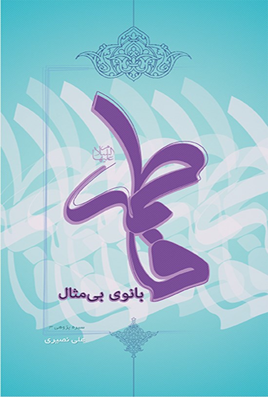 تصویر جلد کتاب فاطمه (س) بانوی بیمثال