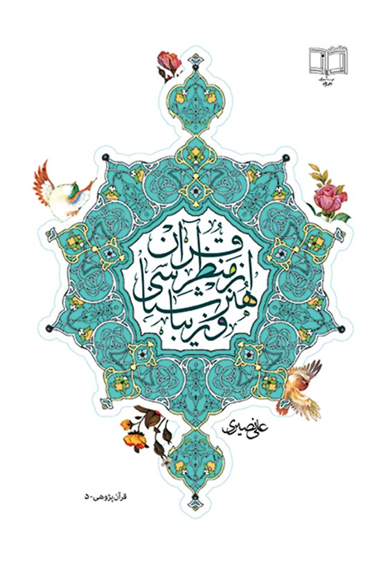تصویر جلد کتاب هنر و زیباشناسی از منظر قرآن