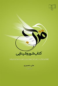 کتاب قرآن کتاب شور و شیدایی اثر علی نصیری