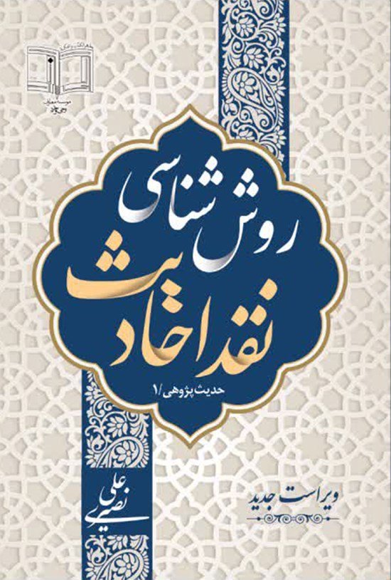 تصویر جلد کتاب روششناسی نقد احادیث