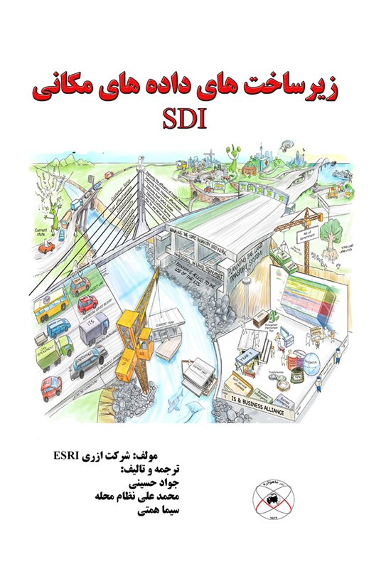 تصویر جلد کتاب زیرساختهای دادههای مکانی (SDI)