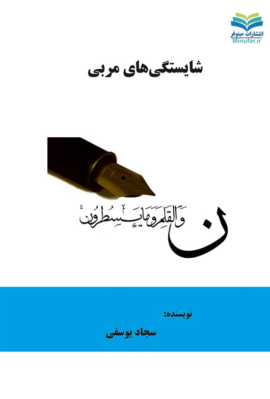 تصویر جلد کتاب شایستگیهای مربی