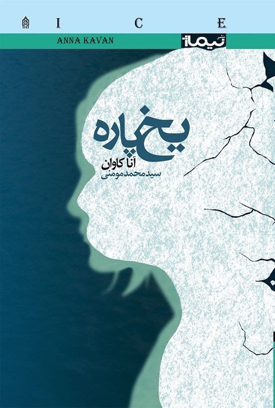 تصویر جلد کتاب یخپاره