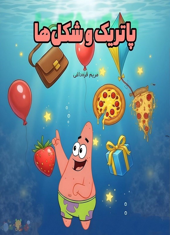تصویر جلد کتاب پاتریک و شکل ها