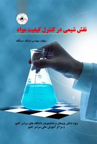 تصویر جلد کتاب نقش شیمی در کنترل کیفیت مواد