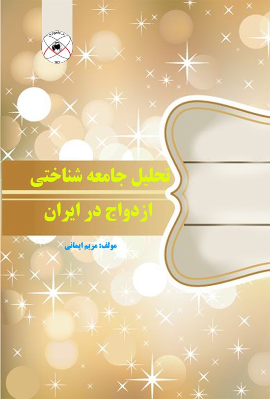 تصویر جلد کتاب تحلیل جامعهشناختی ازدواج در ایران