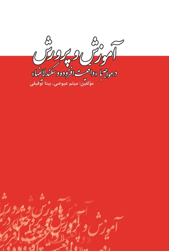 تصویر جلد کتاب آموزش و پرورش در مواجه با واقعیت افزوده و سکندلایفها
