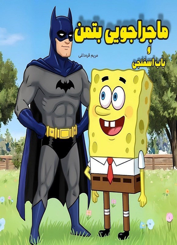 تصویر جلد کتاب ماجراجویی بتمن و باب اسفنجی