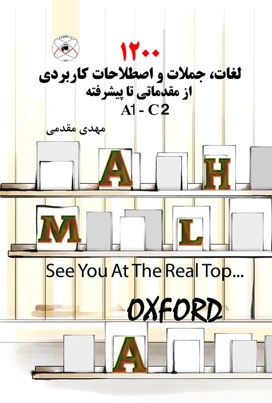 تصویر جلد کتاب هزار و دویست لغات، جملات و اصطلاحات کاربردی از مقدماتی تا پیشرفته A1 – C2