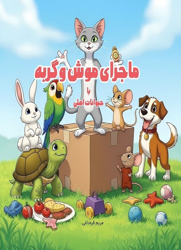 تصویر جلد کتاب ماجرای موش و گربه با حیوانات اهلی