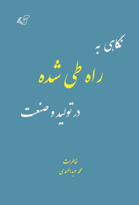 تصویر جلد کتاب نگاهی به راه طی شده در تولید و صنعت