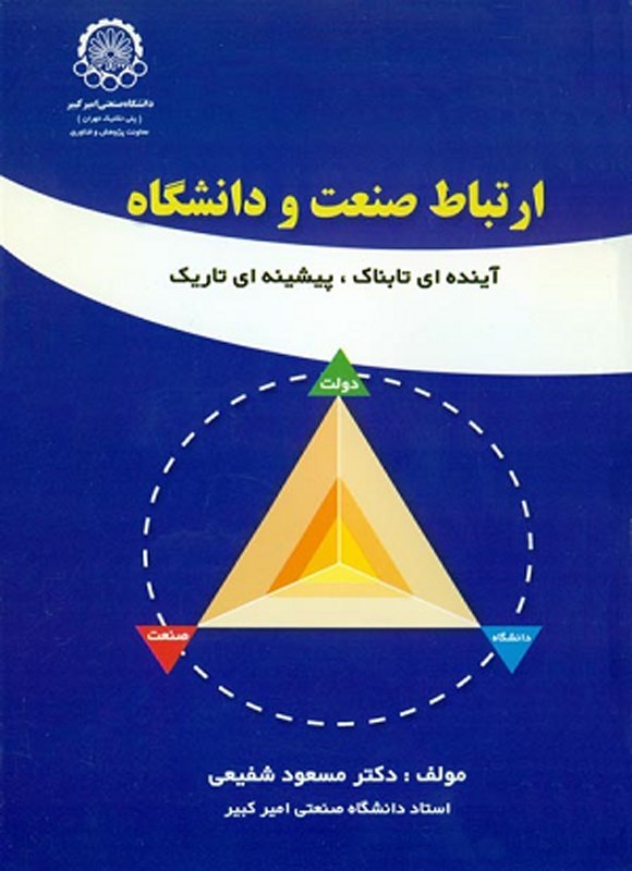 تصویر جلد کتاب ارتباط صنعت و دانشگاه