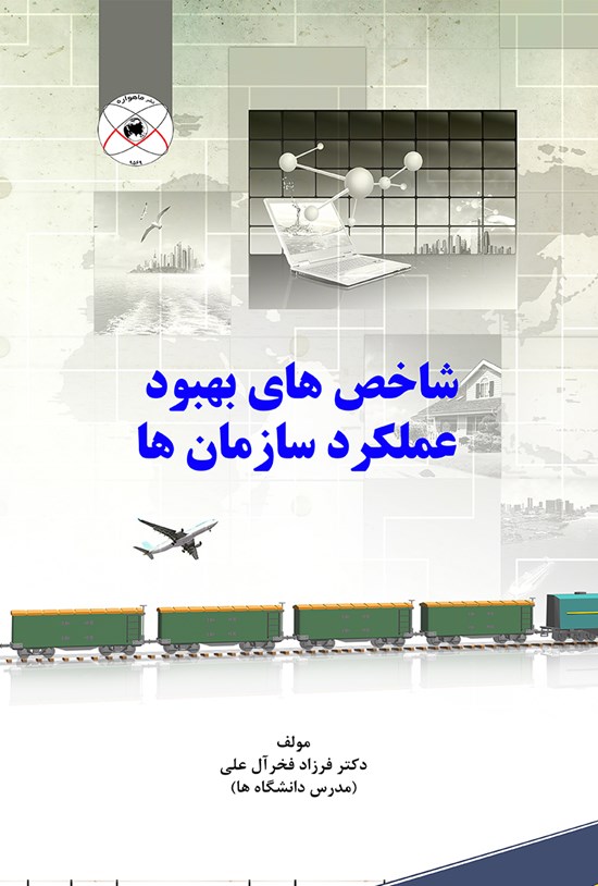 تصویر جلد کتاب شاخصهای بهبود عملکرد سازمانها