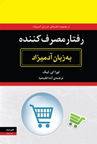 تصویر جلد کتاب رفتار مصرف‌ کننده به زبان آدمیزاد