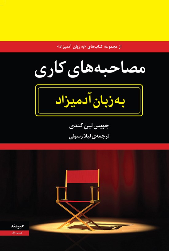 تصویر جلد کتاب مصاحبههای کاری به زبان آدمیزاد