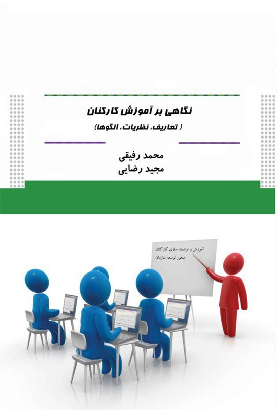 تصویر جلد کتاب نگاهی بر آموزش کارکنان