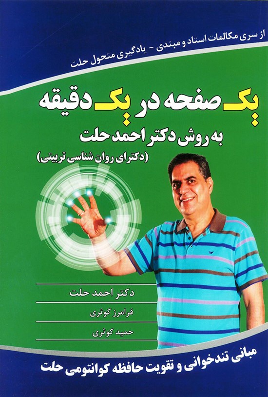 تصویر جلد کتاب یک صفحه در یک دقیقه به روش دکتر احمد حلت
