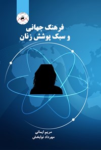 تصویر جلد کتاب فرهنگ جهانی و سبک پوشش زنان