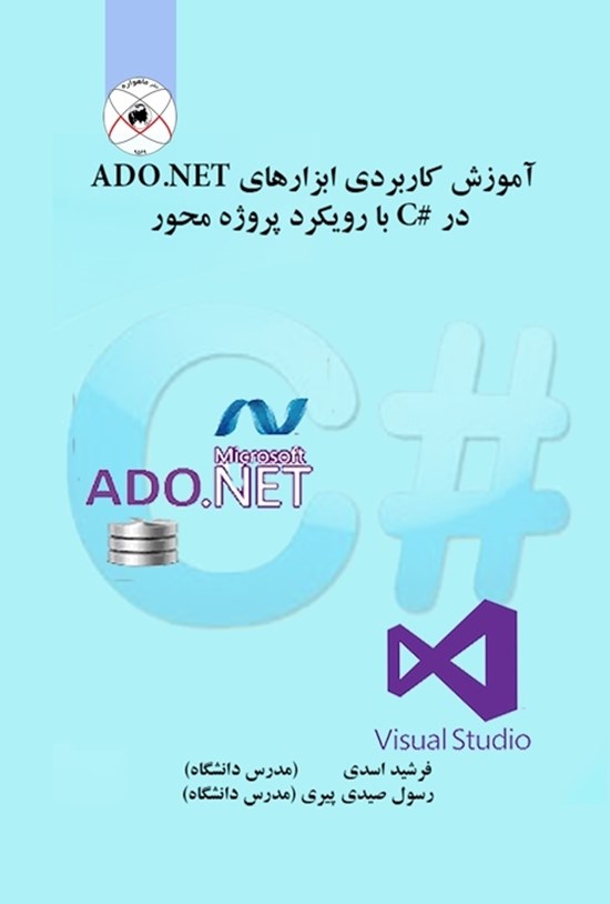 تصویر جلد کتاب آموزش کاربردی ابزارهای ADO NET در زبان #C با رویکرد پروژهمحور