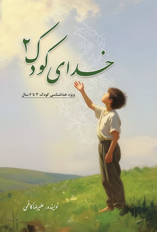 تصویر جلد کتاب خدای کودک ۲
