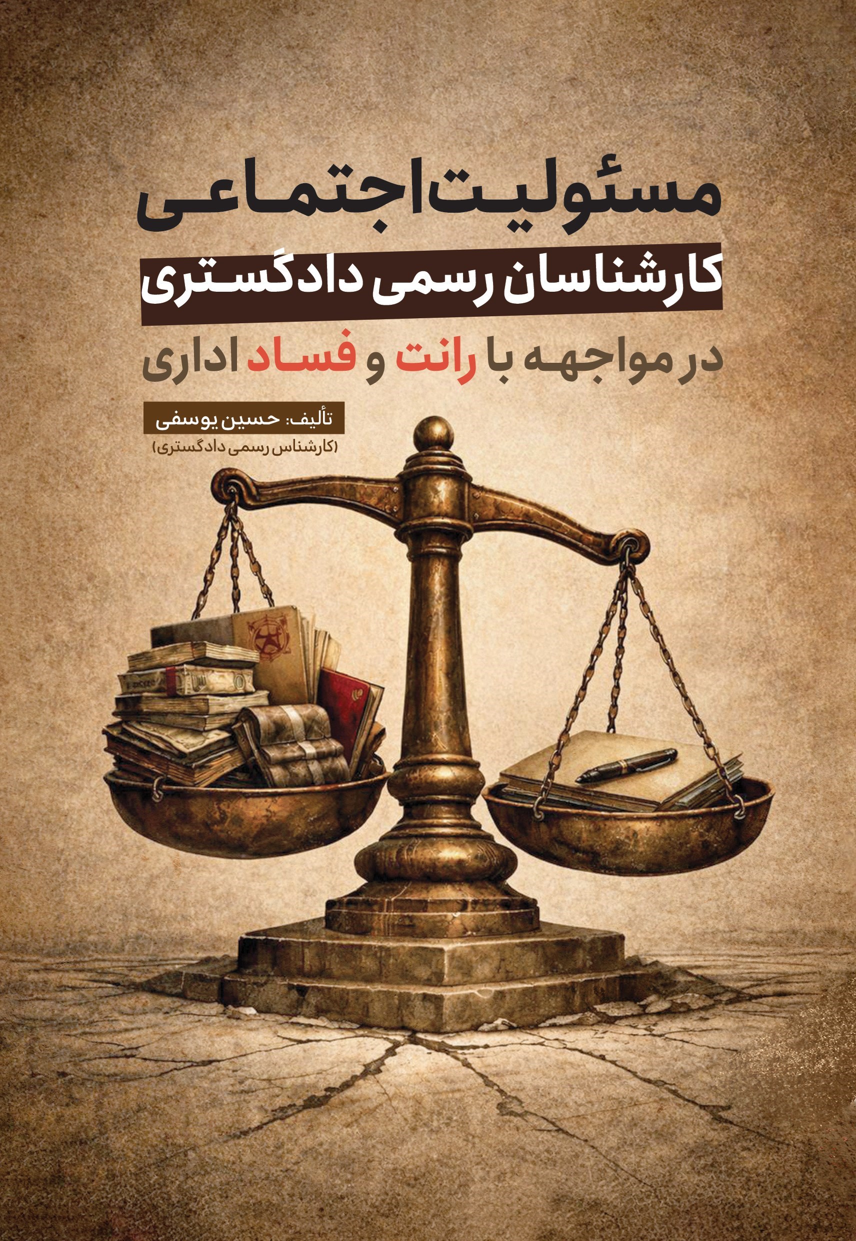تصویر جلد کتاب مسئولیت اجتماعی کارشناسان رسمی دادگستری در مواجهه با رانت و فساد اداری