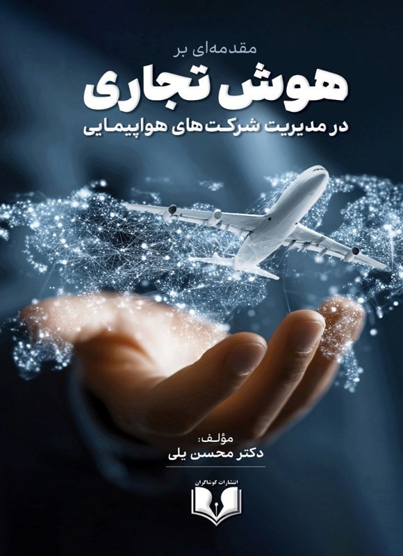 تصویر جلد کتاب مقدمه ای بر هوش تجاری در مدیریت شرکت های هواپیمایی
