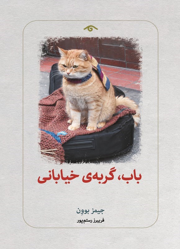 تصویر جلد کتاب باب، گربه خیابانی