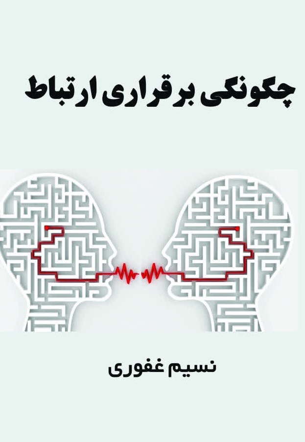 تصویر جلد کتاب چگونگی برقراری ارتباط