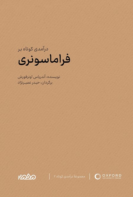 تصویر جلد کتاب درآمدی کوتاه بر فراماسونری