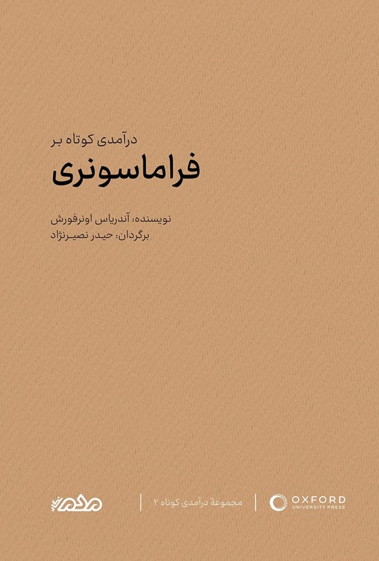 تصویر جلد کتاب درآمدی کوتاه بر فراماسونری