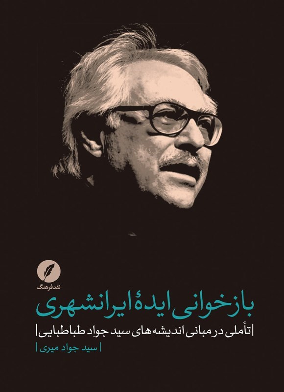 تصویر جلد کتاب بازخوانی ایده ایرانشهری