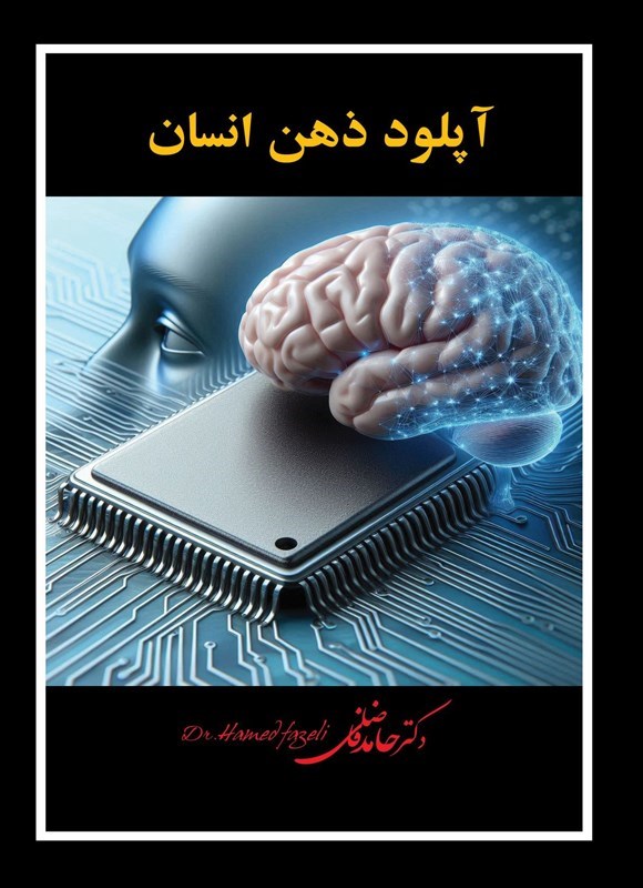 تصویر جلد کتاب آپلود ذهن انسان