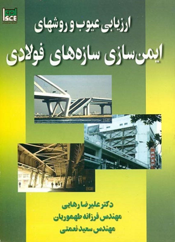 تصویر جلد کتاب ارزیابی عیوب و روش های ایمن سازی سازه های فولادی