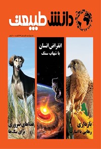 کتاب مجله دانش طبیعت| شماره ۲ کتاب مجله دانش طبیعت| شماره ۲