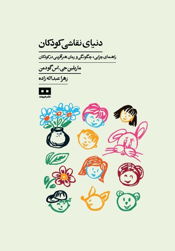 تصویر جلد کتاب دنیای نقاشی کودکان