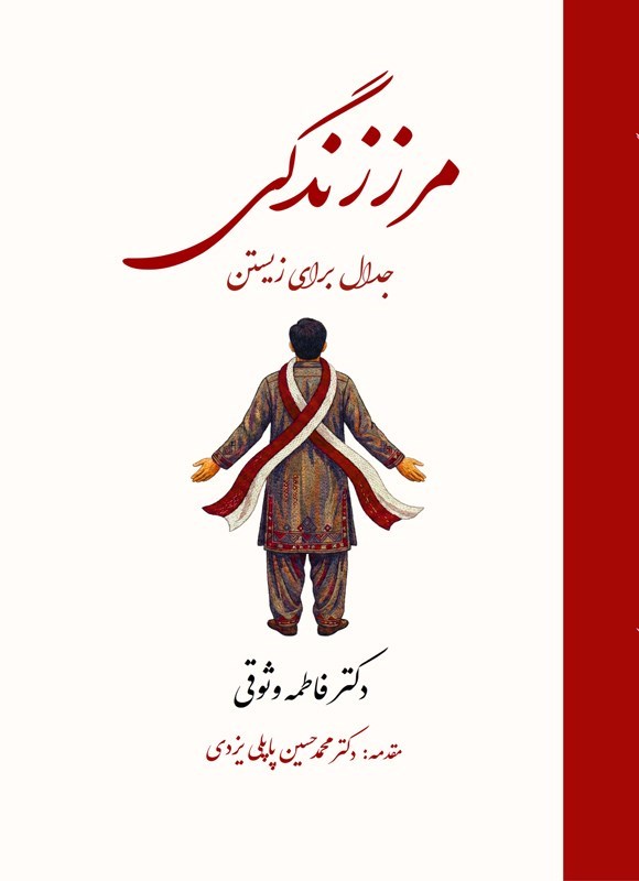 تصویر جلد کتاب مرز زندگی